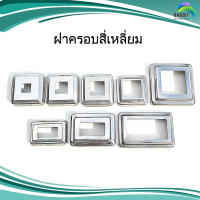 ฝาครอบสี่เหลี่ยม สแตนเลส อะไหล่สแตนเลส อุปกรณ์ตกแต่งประตู Stainless steel เกรด304 /อันละ