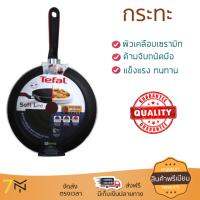 กระทะทอด กระทะเคลือบอย่างดี PAN TEFAL D0450502 26CM  TEFAL  D0450502 ร้อนเร็ว กระจายความร้อนทั่วถึง เคลือบอย่างดี ไม่ติดผิวหน้า ปลอดภัยไร้สารเคมี Cooking Pans จัดส่งฟรีทั่วประเทศ