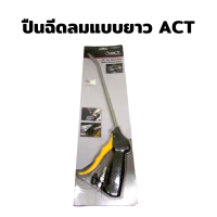 ปืนฉีดลมยาวพิเศษ ACT-10AB ACT ความยาว 10 นิ้ว