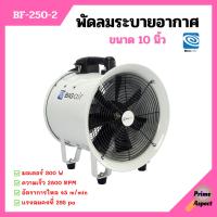 พัดลมระบายอากาศ พัดลมเป่า พัดลมระบายอากาศถังกลม พัดลมอุตสาหกรรม BIGAIR รุ่น BF 250-2 ขนาด 10 นิ้ว