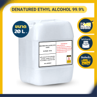 Denatured Ethyl 99% เอทิล 99% แอลกอฮอล์ น้ำยาทำความสะอาด ฆ่าเชื้อ - 20 ลิตร