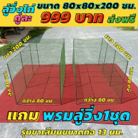 ลู่วิ่งไก่แถมพรมขนาด 80x80x200ซม.คู่ละ999บาท ขนาดโครงเหล็ก5มม.เสาใหญ่ขนาดท่อ13มม.