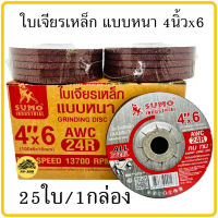 ใบเจียร์เหล็ก 4นิ้ว ใบเจียร์หนา Sumo 4x6 (1กล่อง25ใบ) ใบเจีย ใบเจียร เจียหนา