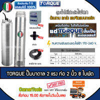 TORQUE บาดาล ปั๊มทอร์ค อิตาลี 2 HP ท่อ 2 นิ้ว 8 ใบพัด 220V. รุ่น TQ-SP-8BH08-4 (บ่อ4-6นิ้ว) ฟรี! สายไฟ 50 เมตร ฝาบ่อ กล่องควบคุม *ส่งฟรีเคอรี่ เก็บปลายทาง*