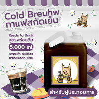 กาแฟสกัดเย็น - Coldbreuhw - Coldbrew Coffee 5,000 ml - Ready to Drink กาแฟสกัดเย็นพร้อมดื่ม อาราบิก้า ดอยช้าง คั่วกลางค่อนเข้ม