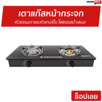 ?ขายดี? เตาแก๊สหน้ากระจก Smarthome หัวธรรมดาและหัวเทอร์โบ ไฟแรงสม่ำเสมอ SM-GA2H-05 - เตาแก๊ส 2 หัว เตาแก๊ส เตาเเก๊ส เตาแก๊ส 2 หัวคู่ เตาแก๊สหัวคู่ เตาเเก๊ส2หัวเตา เตาแกส2หัว เตาแก๊สเทอร์โบ เตาแก๊สเทอโบ gas stove