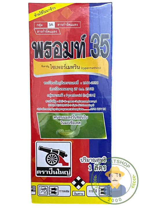 พรอมท์35-ไซเปอร์เมทริน35-ตราปืนใหญ่-ขนาด-1-ลิตร