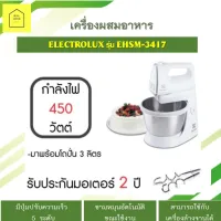 เครื่องผสมอาหาร ELECTROLUX รุ่น EHSM-3417 ตีแป้ง ตีไข่ ตีวิปครีม ถอดหัวแยกได้ ความจุ 3.5 ลิตร หมุนอัตโนมัติ ใช้กับเครื่องล้างจานได้ (พร้อมส่ง)