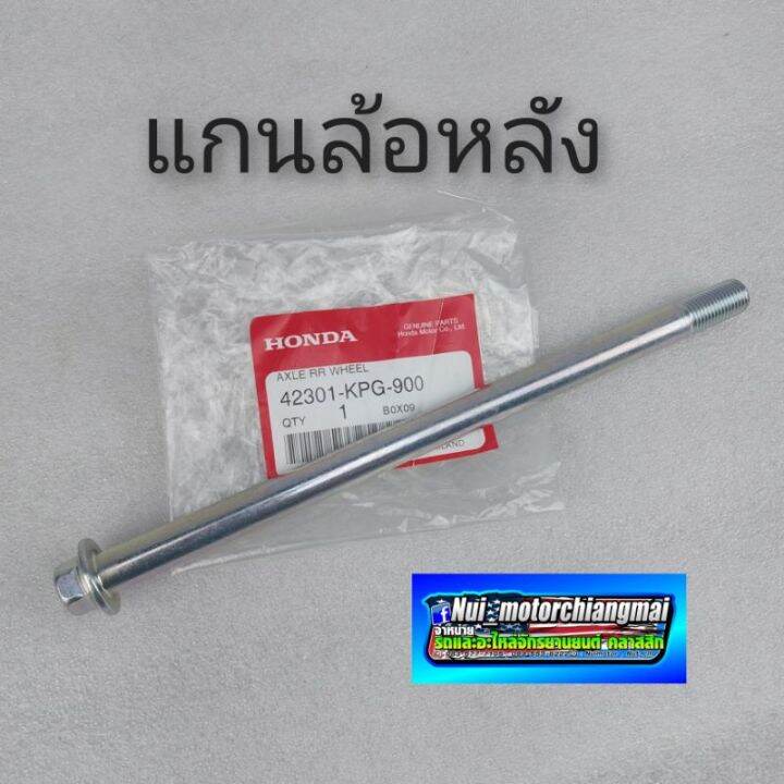 แกนล้อหน้า-แกนล้อหลัง-แกนตะเกียบหลัง-แท้ศูนย์-honda-ดรีมคุรุสภา-ดรีมเก่า-ดรีมท้ายเป็ด