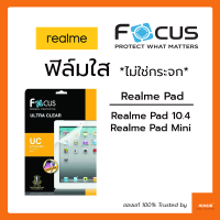 ฟิล์มใส ไม่ใช่กระจก Focus Realme Pad 10.4in / Realme Pad Mini 8.7in ฟิล์มกันรอย กันรอยขีดข่วน ใส คมชัด ทัชง่าย รองรับทุกการใช้งาน ฟิล์มแท็บเล็ต