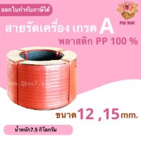 สายรัดพลาสติก PP เกรด A  น้ำหนัก 7.5 กก (สีดำ)