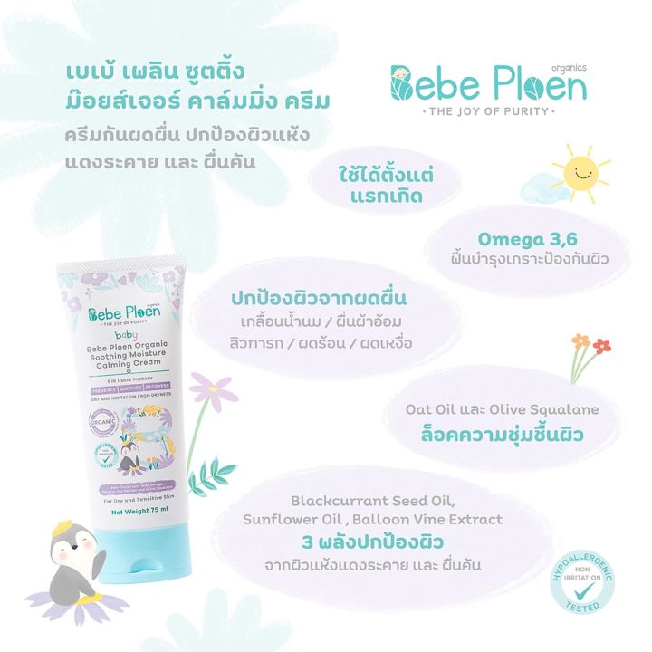 bebe-ploen-organics-soothing-moisture-calming-cream-เบเบ้-เพลิน-ออร์แกนิค-ครีมทาผิวสำหรับลูกน้อย-75-ml