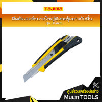 TAJIMA มีดคัตเตอร์ขนาดใหญ่พิเศษหุ้มยางกันลื่น รุ่น LC-640 พร้อมใบมีดขนาด 22 มิล ระบบ auto lock กันใบมีดเลื่อน เหมาะสำหรับงานหนัก