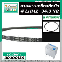 สายพานเครื่องซักผ้า เบอร์ LHM2-34.3 Y2 #สำหรับเครื่องซักผ้า #30300156