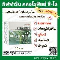 คลอโรฟิลล์ กิฟฟารีน ขับของเสีย CHLOROPHYLL C-O GIFFARINE ขับไขมัน ชนิดชงดื่ม 1 ซอง ผสมน้ำ 1.5 ลิตร