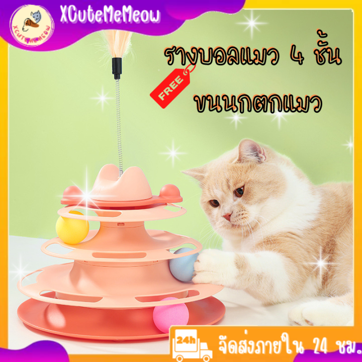 xcutememeow-รางบอลแมว4ชั้น-ของเล่นแมว-รางบอลแมว4ชั้น-ของเล่นแมว-ฟรี-ขนนกตกแมว-ไม้ตกแมว-พร้อมส่ง