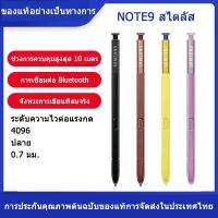 【พร้อมส่ง】ของแท้ 100% ปากกา S Pen Samsung Note9 มี Bluetooth ถ่ายรูปได้ มีแบตเตอรี แท้+คุณภาพสูง ไฟฟ้าปากกาหน้าจอสัมผัสที่มีความละเอียดอ่อน