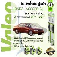 ? ใบปัดน้ำฝน คู่หน้า VALEO FIRST frameless ก้านอ่อน   20+22 Hook สำหรับ HONDA ACCORD g5 year 1994-1997 ฮอนด้า แอคคอร์ด ปี 94,95,96,97,37,38,39,40