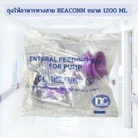 ถุงอาหาร  BEACONN BN-700A 1200 ML. ถุงให้อาหาร สามารถใช้ซ้ำได้สูงสุด 7 วัน ถุงอาหารแบบใช้ซ้ำ