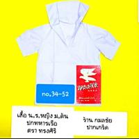 เสื้อนักเรียนหญิง ม. ต้น ปกทหารเรือ ตราทรงศิริ เบอร์ 34 ถึง 52