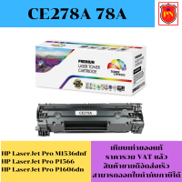 ตลับหมึกโทนเนอร์ HP 78A CE278A (เทียบเท่าราคาพิเศษ) FOR HP LaserJet Pro M1536dnf MFP/P1566/P1606dn