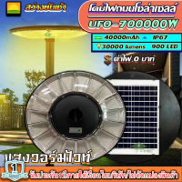 ไฟโซล่าเซลล์SUPER UFO รุ่น 700000W 61CM โคมไฟสนาม โคมถนน Solar Street Light สว่างยันเช้า แสงวอร์มไวท์ โคมไฟ พลังงานแสงอาทิตย์ รับประกัน 1 ปี