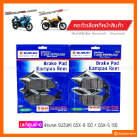 [แท้ศูนย์ฯ] ผ้าดิสก์เบรค SUZUKI GSX-R 150 / GSX-S 150 (สินค้ามีตัวเลือกกรุณาอ่านรายละเอียด)