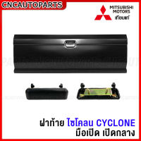 ฝาท้าย MITSUBISHI CYCLONE ไซโคลน (เปิดกลาง) มือเปิดฝาท้ายกระบะ ไซโคลน L200 อย่างหนา ผลิตในประเทศไทย