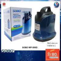 ( Promotion ) สุดคุ้ม ปั๊มน้ำ SOBO WP-500D(ปั๊มน้ำไดโว่ สำหรับดูดน้ำ ทำระบบกรอง หมุนเวียนน้ำ ในตู้ปลาและอ่างน้ำ ปั๊มน้ำ 4500 L/Hr) ราคาถูก ปั๊ม น้ำ ตู้ ปลา