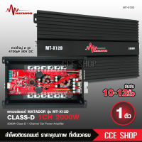 เพาเวอร์แอมป์ คลาสดี2000w ขับซับ คลาสดี class d 10นิ้ว156มิล2ดอกเอาอยู่ สบาย เพาวเวอร์รถยนต์ เครื่องเสียงรถยนต์ MT-X12D เพาเวอร์ขับซับ Matador