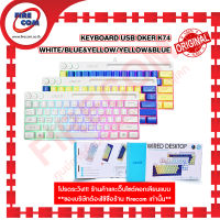 คีย์บอร์ด KEYBOARD USB OKER K74 White/Blue&amp;Yellow/Yellow&amp;Blue สามารถออกใบกำกับภาษีได้