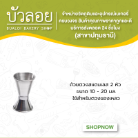 ถ้วยตวงสแตนเลส 2 หัว (10-20 ml )