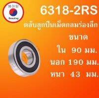 6318-2RS ลูกปืนเม็ดกลมร่องลึกฝายาง ขนาด ใน 90 นอก 190 หนา 43 มม. BALL BEARINGS 6318RS โดย Beeoling shop