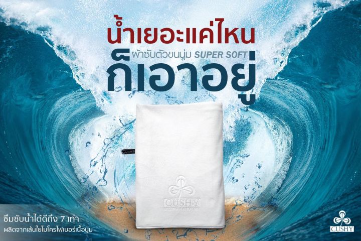 cushy-ผ้าเช็ดตัว-ผ้าเช็ดตัวขนนุ่ม-ผ้าเช็ดตัวขนไม่หลุด-ซับน้ำไวกว่าปกติ-7-เท่า-80x160-cm-ผืนใหญ่