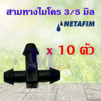 Netafim เนต้าฟิม สามทางสายไมโคร 3/5 มิล สามทาง3มิล สามทางไมโคร 3มิล (ชุดละ 10 ตัว)