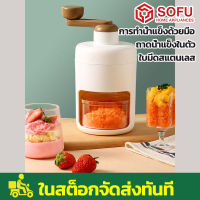 SOFU เครื่องทำน้ำแข็ง ใส เครื่องทำน้ำแข็งใส เครื่องบดน้ำแข็ง เครื่องบดน้ำแข็งใส สแตนเลส ที่ทำน้ำแข็งใส เครื่องทำน้ำใส