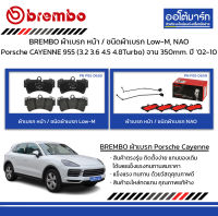 BREMBO ผ้าเบรก หน้า / ชนิดผ้าเบรก Low-M, NAO Porsche CAYENNE 955 (3.2 3.6 4.5 4.8Turbo) จาน 350mm. ปี 2002-2010