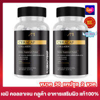 Ami Ceracap Collagen  เอมิ คอลลาเจน เซอร่าแคป อาหารเสริม เอมิ เซอร่าแคป คอลลาเจน [30 แคปซูล] [2 ขวด]