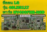 T-CON ทีคอน LG รุ่น 49LH511T พาร์ท HV490FHB-N8D อะไหล่ของแท้ถอด มือ2