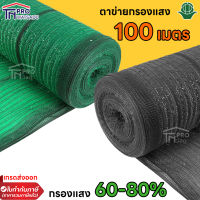 ตาข่ายกรองแสง ทอ3เข็ม สีเขียว สีดำ 60% 80% หน้ากว้าง 2 เมตร ยาว 100 เมตร