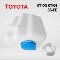 กระป๋องฉีดน้ำฝน มอเตอร์ มอเตอร์ฉีดน้ำฝน พร้อม สายยาง TOYOTA ST190 ST191 3S-FE โตโยต้า เอสที 190  191 ของ ไต้หวัน อะไหล่ ราคาส่ง ราคาถูก ครบชุด