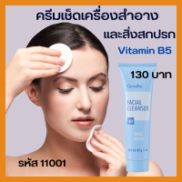 ครีมเช็ด ล้าง เครื่องสำอาง กิฟฟารีน Facial Cleanser Giffarine  เช็ดทำความสะอาดเครื่องสำอาง และ สิ่งสกปรก บนใบหน้า 85 กรัม