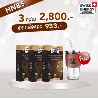 (3 กล่อง ฟรีของแถม)Swiss Energy HNS Hair Nail Skin วิตามินเสริมสุขภาพเส้นผม ผมขาดร่วง ผมบาง ผมหงอก