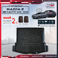 [ แถมฟรี! ] ถาดท้ายรถ Mazda2 Skyactiv 4ประตู 2015-2018 ถาดท้ายรถยนต์  ถาดหลังรถยนต์ เข้ารูป [ RBS ]