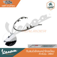 VESPA กันชนบังโคลนหน้า โครเมี่ยม Sprint [1B001121]