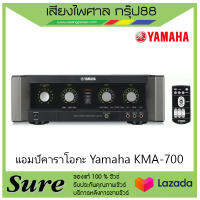 แอมป์คาราโอกะ Yamaha KMA-700  ยามาฮ่า ของแท้100% พร้อมประกัน 1 ปี จากบริษัทสินค้าพร้อมส่ง