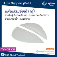 Tynor K15 ♥️ แผ่นเสริมอุ้งเท้า (คู่) ตรา ไทนอรฺ Arch Support (Pair)