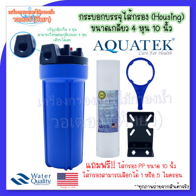 Aquatek Housing กระบอกใส่ไส้กรอง (แบบทึบ) ขนาด 10 นิ้ว 4 หุน แถมฟรีไส้กรองขนาด 10 นิ้ว 1 ชิ้น