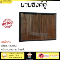 ราคาพิเศษ บานซิงค์ ประตูตู้ครัว บานตู้ครัว บานซิงค์คู่ KING Hi-Gloss 96x68.8 เซนติเมตร Dark Wood หน้าบานสวยงาม โดดเด่น แข็งแรงทนทาน ติดตั้งง่าย จัดส่งฟรีทั่วประเทศ