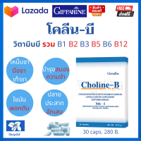 โคลีนบี เหน็บชา มือชา เท้าชา หลงลืม บำรุงสมอง ความจำ ไขมันพอกตับ ปากนกระจอก ผิวอักเสบ ลิ้นอักเสบ*ส่งฟรี โคลีนบี กิฟฟารีน